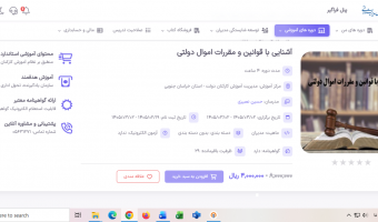 کارگاه آشنایی با قوانین و مقررات اموال دولتی سال ۱۴۰۵