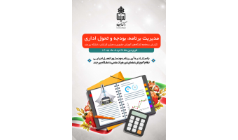 گزارش سه ماهه اول 1405 کارگاهای برگزار شده توسط برنامه، بودجه و تحول اداری دانشگاه بیرجند