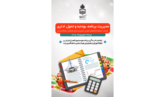 گزارش سه ماهه دوم 1405 کارگاهای برگزار شده توسط برنامه، بودجه و تحول اداری دانشگاه بیرجند