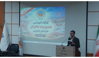 برگزاری کارگاه آموزشی مدیریت بحران با حضور مدیران و کارشناسان دستگاه‌های اجرایی خراسان جنوبی