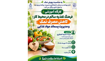 برگزاری کارگاه آموزشی فرهنگ تغذیه سالم، کاهش مصرف نمک و مدیریت پسماند مواد غذایی در دانشگاه
