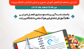 گزارش سه ماهه چهارم ۱۴۰۴ کارگاهای برگزار شده توسط برنامه، بودجه و تحول اداری دانشگاه بیرجند