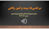 دوره آموزشی مرخصی‌ها، بیمه و امور رفاهی (بخشی از آیین‌نامه استخدامی اعضای غیر هیأت علمی)
