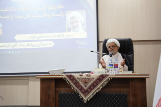 کارگاه آموزشی با موضوع آرامش در خانواده با تأکید بر قرآن و رفتار و گفتار اهل‌بیت (ع)