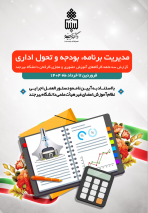 گزارش سه ماهه اول ۱۴۰۴ کارگاهای برگزار شده توسط برنامه، بودجه و تحول اداری دانشگاه بیرجند