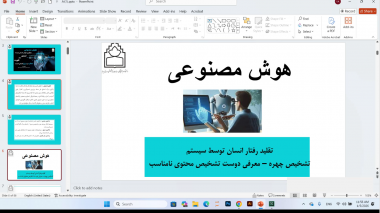 کارگاه آموزشی آشنایی و استفاده کاربردی از ابزارهای هوش مصنوعی در فعالیت‌های اداری