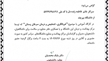 کارگاه آموزشی غربالگری، تشخیص و درمان سرطان پستان