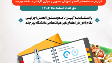 گزارش سه ماهه چهارم ۱۴۰۴ کارگاهای برگزار شده توسط برنامه، بودجه و تحول اداری دانشگاه بیرجند