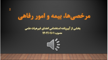 دوره آموزشی مرخصی‌ها، بیمه و امور رفاهی (بخشی از آیین‌نامه استخدامی اعضای غیر هیأت علمی)