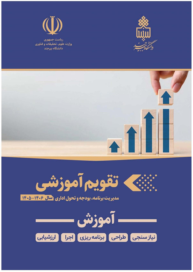 تقویم آموزشی مدیریت برنامه،بودجه و تحول ادارای سال 1405-1406