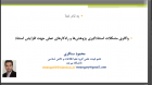 برگزاری کارگاه آموزشی: واکاوی مشکلات استنادگیری پژوهش‌ها و راهکارهای عملی جهت افزایش استناد