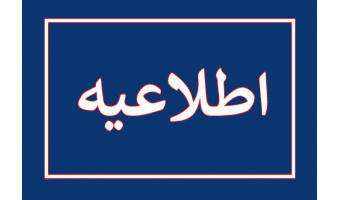 پیش ثبت نام در چهارمین دوره آموزشی توانمندسازی و توسعه حرفه‌ای ویژه اعضای هیئت علمی (کمتر از ۵ سال سابقه خدمت) و مدرسان مدعو (کمتر از ۳ سال سابقه تدریس)