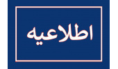 پیش ثبت نام در چهارمین دوره آموزشی توانمندسازی و توسعه حرفه‌ای ویژه اعضای هیئت علمی (کمتر از ۵ سال سابقه خدمت) و مدرسان مدعو (کمتر از ۳ سال سابقه تدریس)