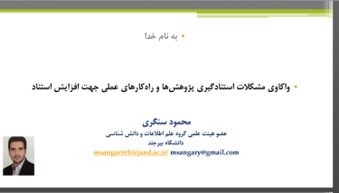 برگزاری کارگاه آموزشی: واکاوی مشکلات استنادگیری پژوهش‌ها و راهکارهای عملی جهت افزایش استناد
