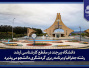 دانشگاه بیرجند در مقطع کارشناسی ارشد رشته جغرافیا و برنامه ریزی گردشگری دانشجو می‌پذیرد