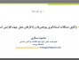 برگزاری کارگاه آموزشی: واکاوی مشکلات استنادگیری پژوهش‌ها و راهکارهای عملی جهت افزایش استناد