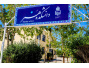 پذیرش دانشجو در مقطع کارشناسی مهندسی شهرسازی در دانشگاه بیرجند