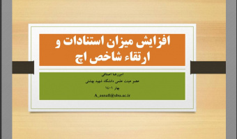 برگزاری دوره آموزشی "افزایش میزان استنادات و ارتقاء شاخص اچ"