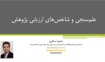 برگزاری دوره آموزشی «علم سنجی و شاخص های ارزیابی پژوهش»