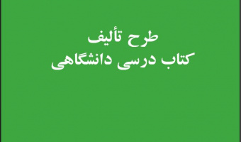 برگزاری دوره آموزشی «برنامه ریزی تألیف و ساختار کتاب دانشگاهی»