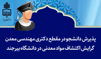 پذیرش دانشجو در مقطع دکتری مهندسی معدن گرایش اکتشاف مواد معدنی در دانشگاه بیرجند