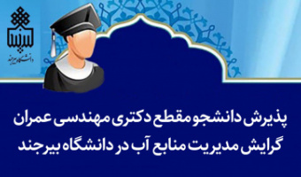 پذیرش دانشجو مقطع دکتری مهندسی عمران (گرایش مدیریت منابع آب) در دانشگاه بیرجند