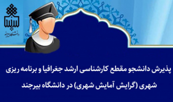پذیرش دانشجو مقطع کارشناسی ارشد رشته جغرافیا و برنامه ریزی شهری (گرایش آمایش شهری) در دانشگاه بیرجند