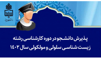 پذیرش دانشجو در دوره کارشناسی رشته زیست شناسی سلولی و مولکولی سال ۱۴۰۲
