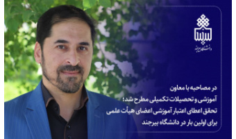 تحقق اعطای اعتبار آموزشی اعضای هیأت علمی برای اولین بار در دانشگاه بیرجند