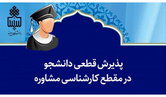 پذیرش قطعی دانشجو در مقطع کارشناسی مشاوره