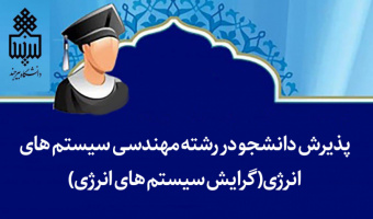 پذیرش دانشجو در رشته مهندسی سیستم‌های انرژی(گرایش سیستم‌های انرژی)