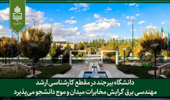 دانشگاه بیرجند در مقطع کارشناسی ارشد مهندسی برق گرایش مخابرات میدان و موج دانشجو می‌پذیرد