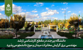 دانشگاه بیرجند در مقطع کارشناسی ارشد مهندسی برق گرایش مخابرات میدان و موج دانشجو میپذیرد