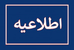 پیش ثبت نام در سومین دوره آموزشی توانمندسازی و توسعه حرفه‌ای ویژه اعضای هیئت علمی (کمتر از ۵ سال سابقه خدمت) و مدرسان مدعو (کمتر از ۳ سال سابقه تدریس)