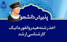 اخذ مجوز قطعی رشته هیدروانفورماتیک در مقطع کارشناسی ارشد