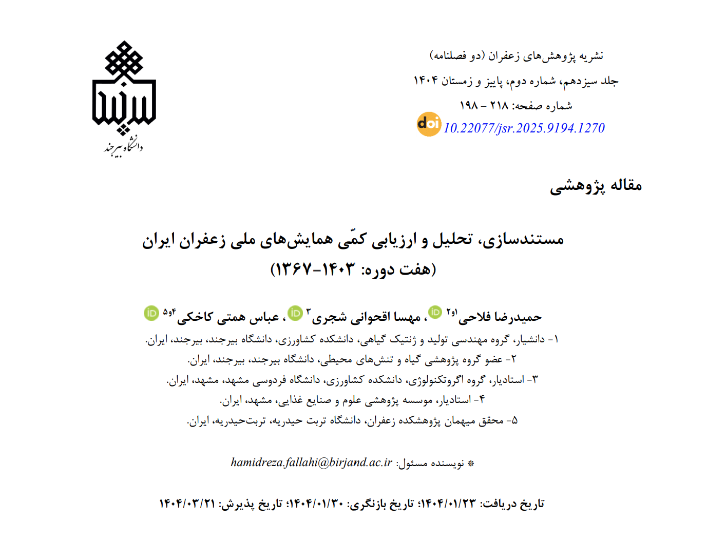 اختتام طرح پژوهشی اجرا شده توسط عضو گروه پژوهشی گیاه و تنش های محیطی