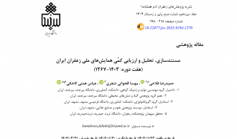 اختتام طرح پژوهشی اجرا شده توسط عضو گروه پژوهشی گیاه و تنش های محیطی