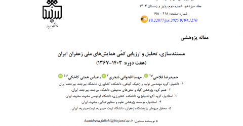 اختتام طرح پژوهشی اجرا شده توسط عضو گروه پژوهشی گیاه و تنش های محیطی