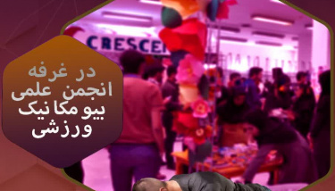 فعالیت های انجمن علمی بیومکانیک ورزشی همزمان با شانزدهمین جشنواره درون دانشگاهی