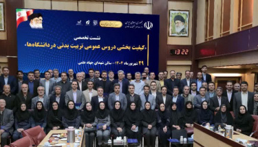 شرکت آقای دکتر سعید ایل بیگی در نشست تخصصی «کیفیت‌بخشی دروس عمومی تربیت‌بدنی در دانشگاه‌ها»