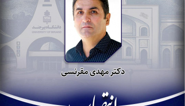 انتصاب مدیر تربیت بدنی و فوق برنامه دانشگاه بیرجند