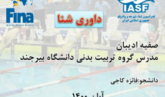 دریافت فایل «مقدمه داوری شنا» (مقام‌های رسمی - قوانین کلی مسابقات)