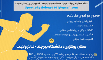 انجمن علمی فیزیولوژی ورزشی به مناسبت هفته پژوهش برگزار میکند: فراخوان ارسال مقاله همایش علمی دانشجویی علوم ورزشی