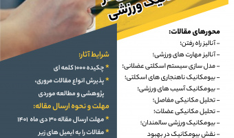 انجمن علمی بیومکانیک ورزشی برگزار می کند: مسابقه مقاله نویسی در حوزه بیومکانیک ورزشی