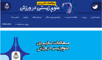 اولین نشریه حوزه فیزیولوژی ورزش کشور از دانشگاه بیرجند رتبه "الف" کسب کرد