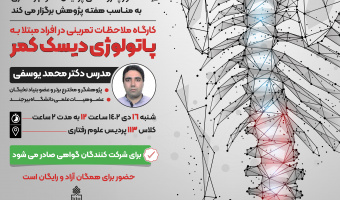 امور پژوهشی پردیس علوم رفتاری به مناسبت هفته پژوهش کارگاه ملاحظات تمرینی در افراد مبتلا به پاتولوژی دیسک کمر را برگزار می‌کند.