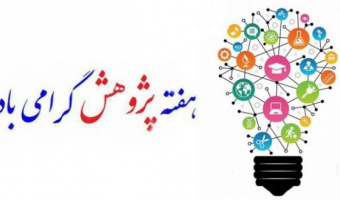 برنامه های پردیس علوم رفتاری در هفته پژوهش سال۱۴۰۳