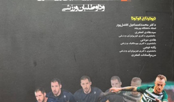 انتشار ترجمه کتاب روش‌های ارزیابی در ورزش و عملکرد قهرمانی توسط دکتر افضل پور