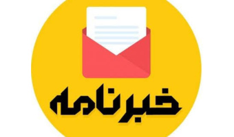 به همت گروه علم اطلاعات و دانش‌شناسی نخستین شماره خبرنامه «دانش پیوند» دانشگاه بیرجند منتشر شد.