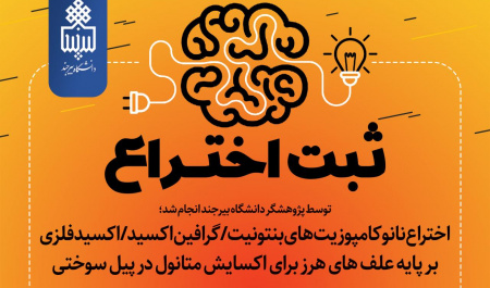 اختراع نانو کامپوزیت‌های بنتونیت/گرافین اکسید/اکسید فلزی بر پایه علف های هرز برای اکسایش متانول در پیل سوختی